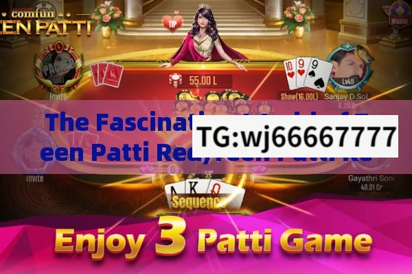 The Fascinating World of Teen Patti Red,Teen Patti Red: The Rising Star in Online Card Games