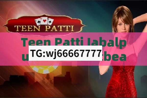 Teen Patti Jabalpur: The Heartbeat of Card Gaming in the RegionTeen Patti Jabalpur: The Ultimate Guide to Indias Popular Card Game