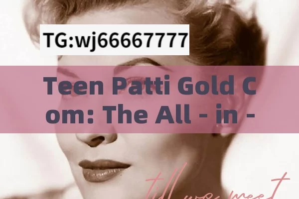 Teen Patti Gold Com: The All - in - One Gaming Destination?